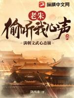 老朱偷听我心声,满朝文武心态崩! 老朱偷听我心声,满朝文武心态崩!