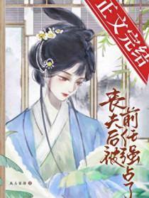 丧夫后又被前任独占了 丧夫后又被前任独占了