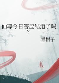 仙尊今日答应结道了吗 仙尊今日答应结道了吗